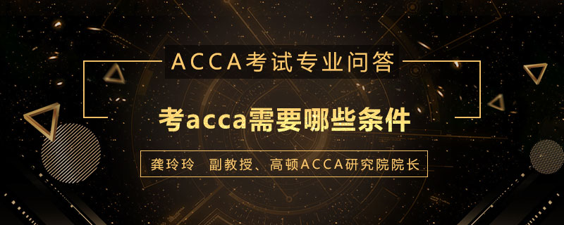 考acca需要哪些条件