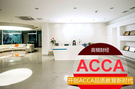 <b>这群95后ACCA考生终于盘下了这些既多金又高大上的单位！</b>