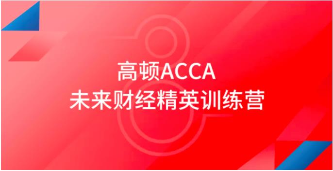 <b>高顿ACCA未来财经精英训练营上海站顺利结营</b>