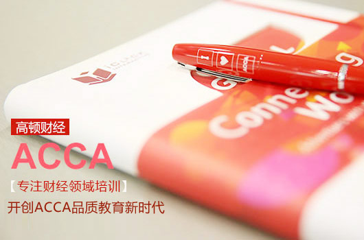 <b>要考acca要学什么教材？新学员必看</b>