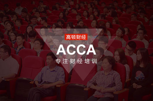 acca初级证书