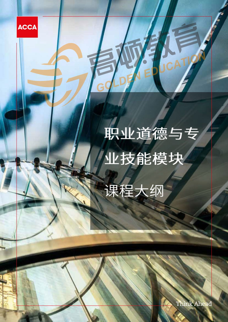 ACCA EPSM职业道德测与专业技能模块大纲
