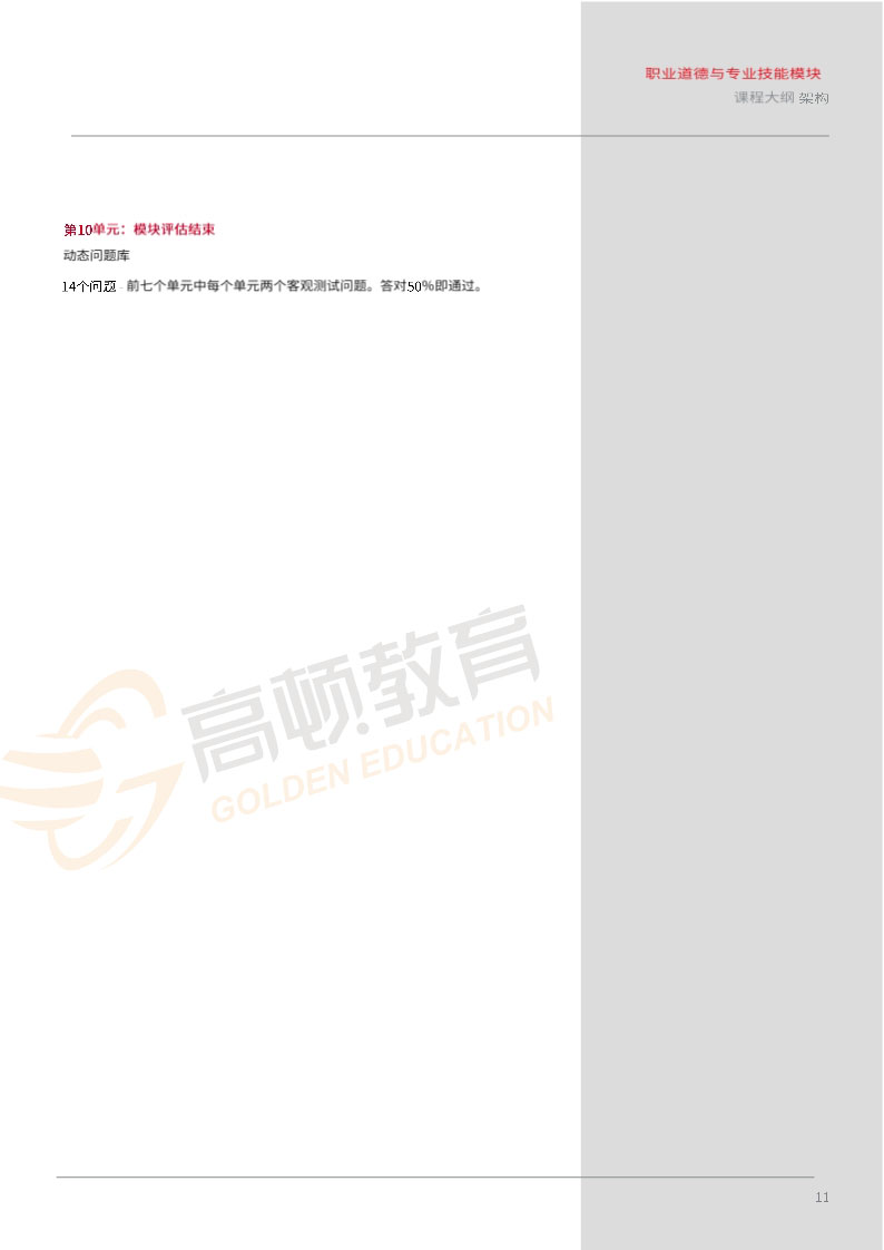ACCA EPSM职业道德测与专业技能模块大纲
