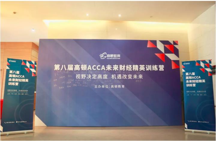 第八届高顿ACCA未来财经精英训练营上海场火热开营!