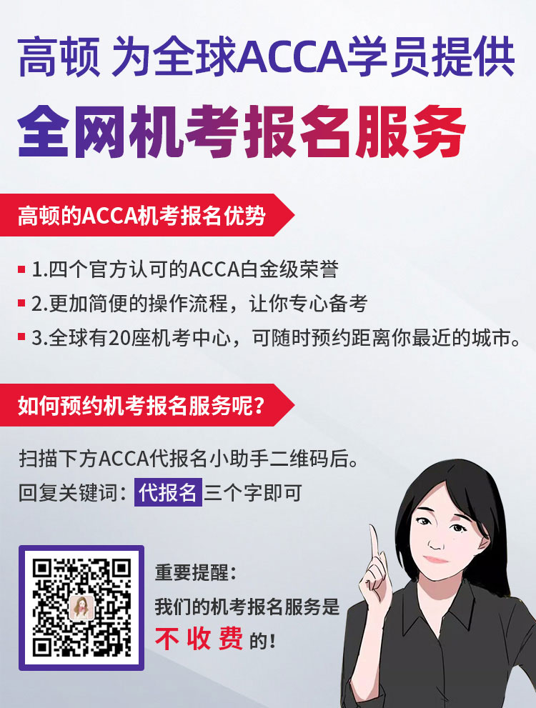 高顿ACCA机考代报名