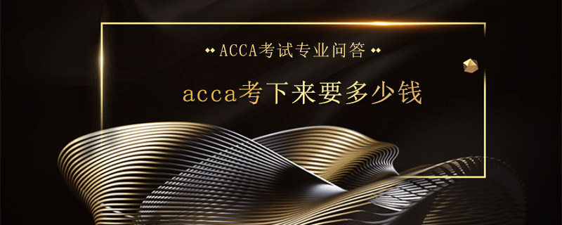 acca考下来要多少钱