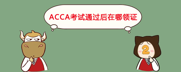 ACCA考试通过后在哪领证