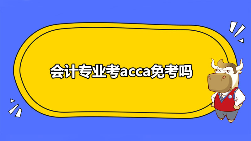 会计专业考acca免考吗