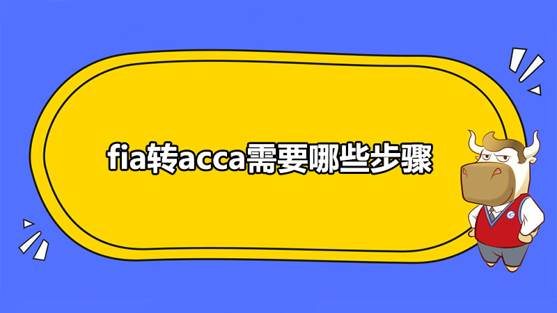fia转acca需要哪些步骤