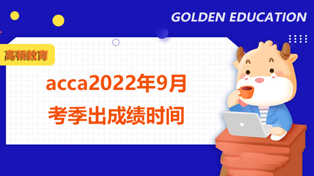 acca2022年9月考季出成绩时间是什么时候？考试成绩如何查询？