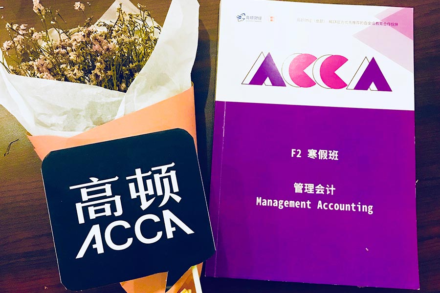 ACCA大学生有必要考吗？大学生为什么要考ACCA？