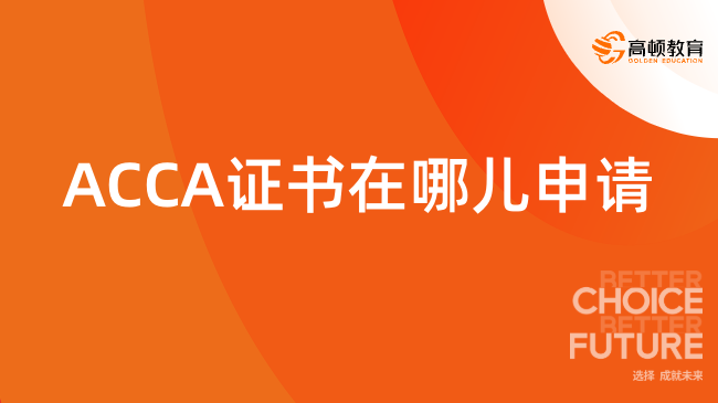 ACCA证书申请条件是什么，在哪儿申请？