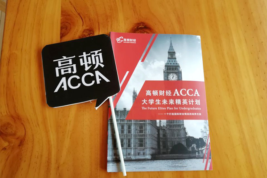 已经通过CPA再报考ACCA可免考哪些科目？ACCA课程是如何设置的？