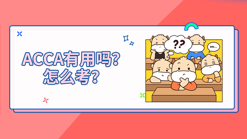 ACCA值得考吗？考什么内容？