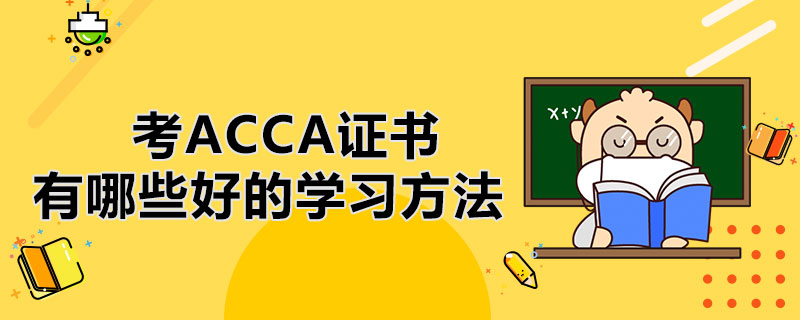 ACCA的学习方法有哪些？需要报班吗？