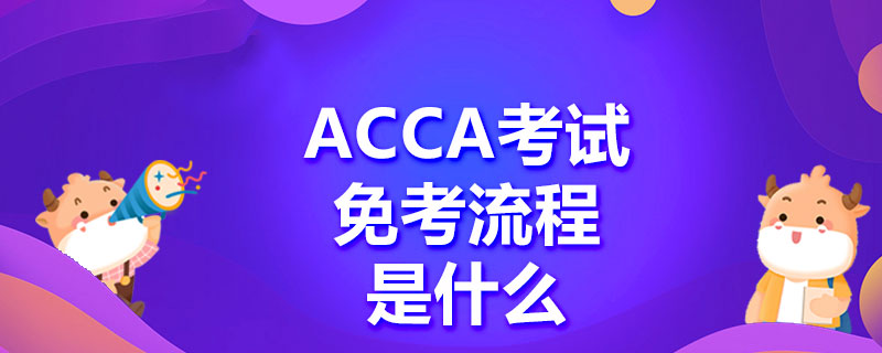 ACCA免考流程怎么查询？怎么申请免考？