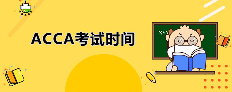 <b>2021年ACCA的考试时间安排是什么？具体有哪些科目？</b>