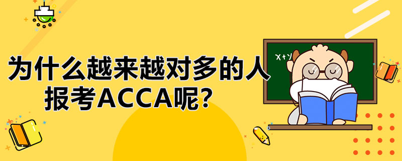 为什么越来越多的人都要学习ACCA呢？它哪里好？