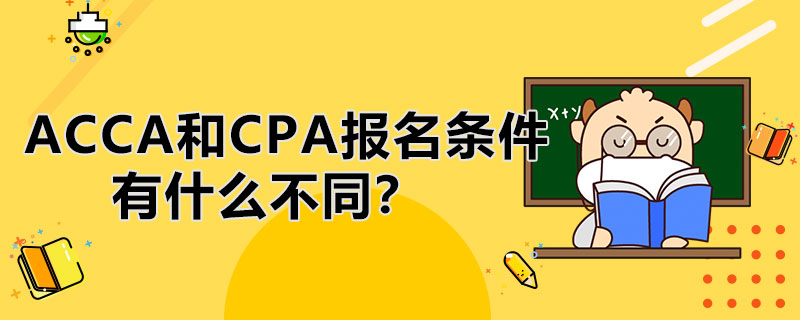 ACCA和CPA的报名条件有什么区别？大一新生可以同时报考吗？