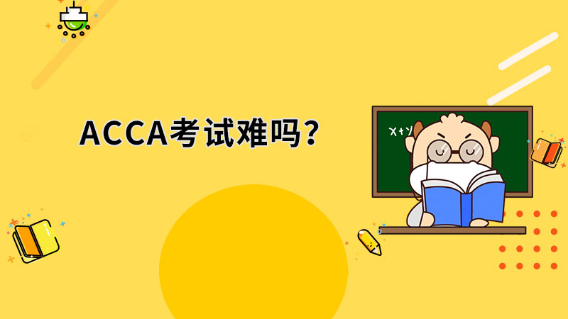 <b>2022年ACCA考试难考吗？一年可以通过吗？</b>