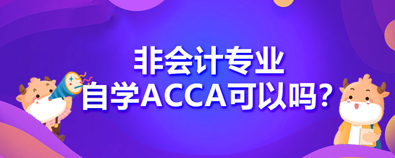 非会计专业自学ACCA可以吗？有必要报辅导班吗？