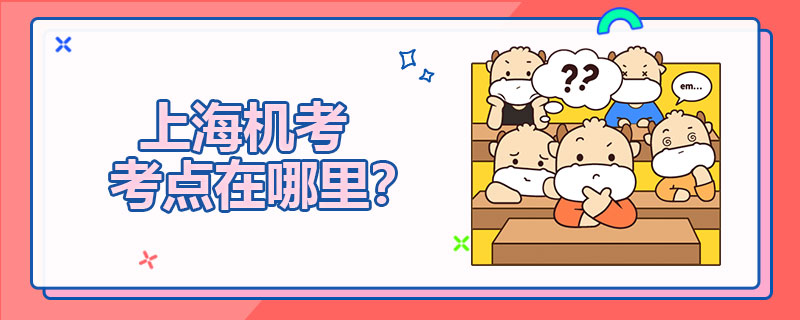 ACCA上海机考考点有哪些？有哪些备考小技巧？