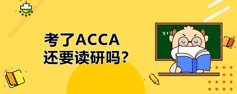 考了ACCA还要读研吗？可以同时准备吗？