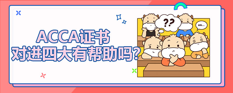 ACCA证书对进四大有帮助吗？应届毕业生可以吗？