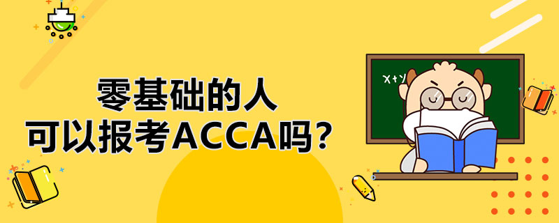 零基础的人能不能报考ACCA？怎样更好地学习ACCA？