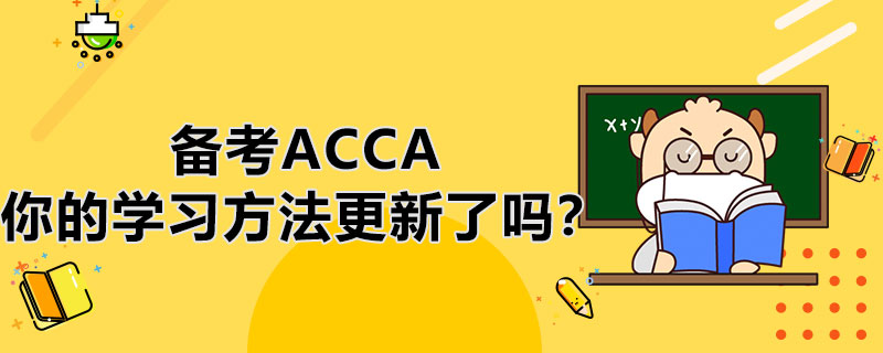 <b>备考ACCA，你的学习方法更新了吗？一起提高效率吧！</b>