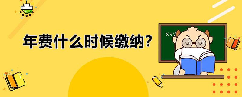 ACCA年费什么时候缴纳？ACCA注册报名时需要缴纳年费吗？