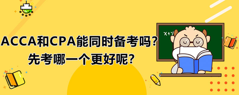 <b>ACCA和CPA能同时备考吗？先考哪一个更好呢？</b>