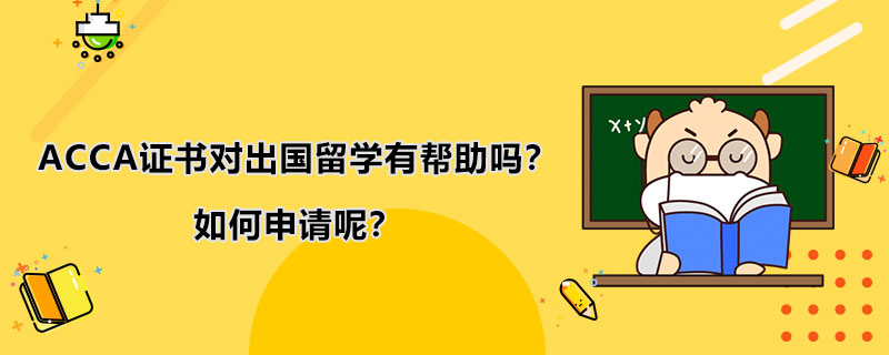 ACCA考生去英国读研究生有哪些选择？如何进行ACCA免考查询？