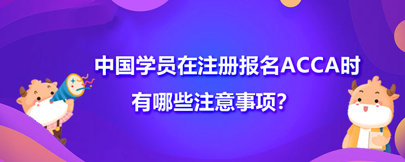 <b>注册ACCA时有哪些注意事项？ACCA需要缴纳注册费吗？</b>