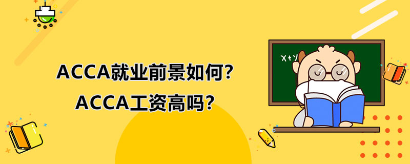 <b>ACCA就业前景如何？ACCA工资高吗？</b>