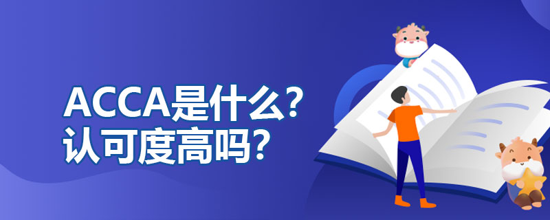ACCA是什么？ACCA在国内认可度高吗？