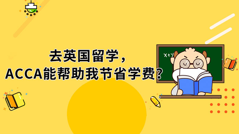ACCA能帮助我节省学费吗？通过ACCA考试能获得其他证书吗？