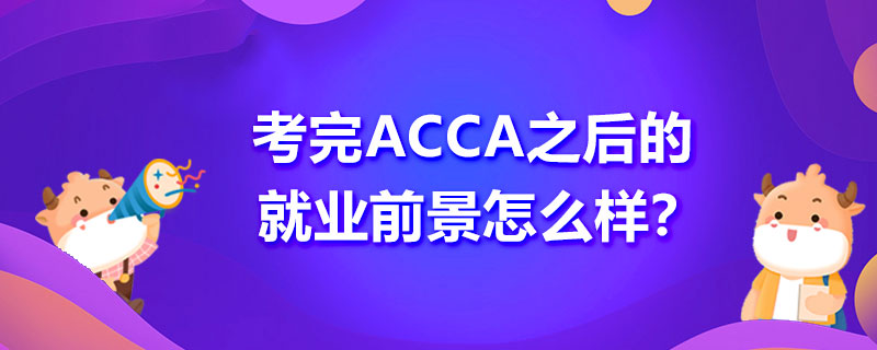 考完ACCA之后的国内就业前景怎么样？