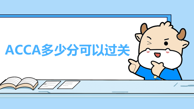 ACCA考多少分可以过关？考试成绩可以复核吗？