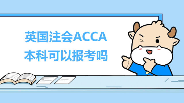 英国注会ACCA本科可以报考吗？报名流程是什么？