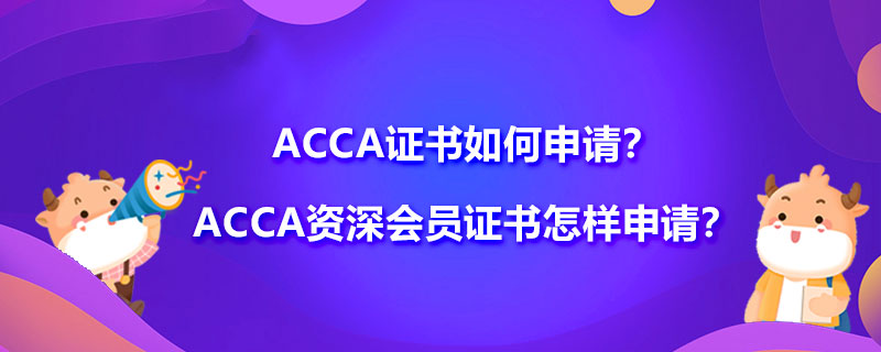 ACCA证书如何申请？ACCA资深会员证书如何申请？