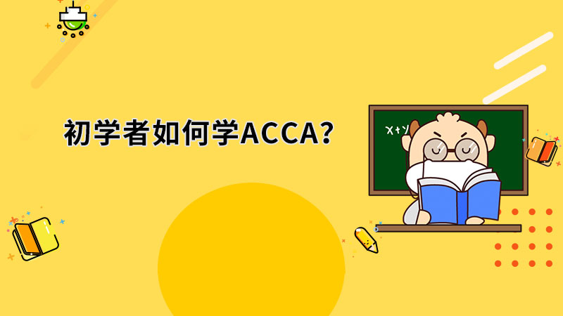 <b>初学者怎样学好ACCA？有什么方法吗？</b>
