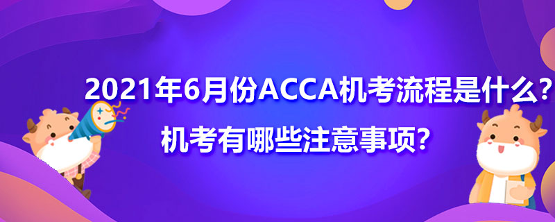 2021年6月份ACCA机考流程是什么？机考有哪些注意事项？
