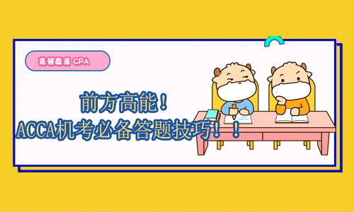 <b>前方高能！ACCA机考必备答题技巧！！</b>