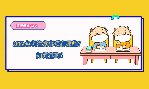 ACCA免考注意事项有哪些？如何查询？