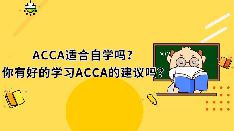 ACCA适合自学吗？你有好的学习ACCA的建议吗？