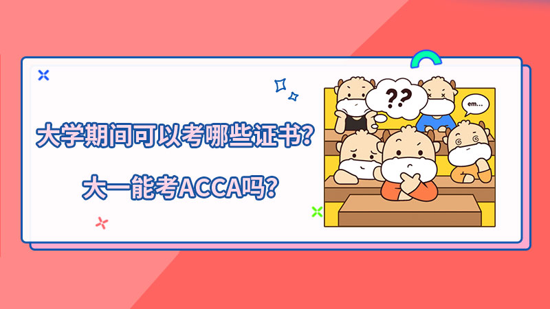 大学期间可以考哪些证书？大一能考ACCA吗？