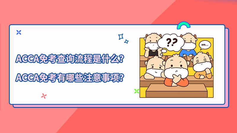 ACCA免考查询流程是什么？ACCA免考有哪些注意事项？
