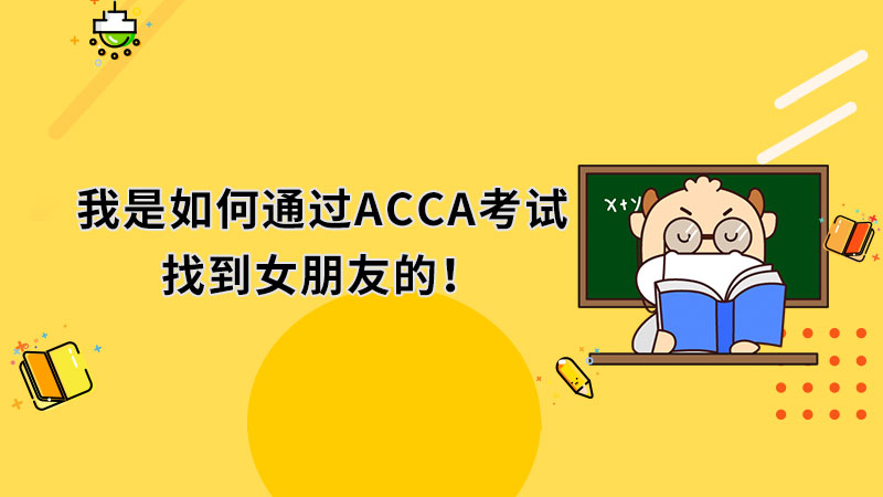 我是如何通过ACCA考试找到女朋友的！
