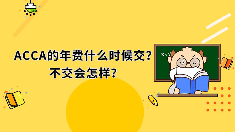 ACCA的年费什么时候交？不交会怎样？